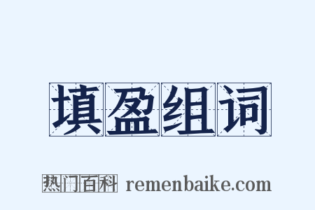 填盈组词是什么意思的图片